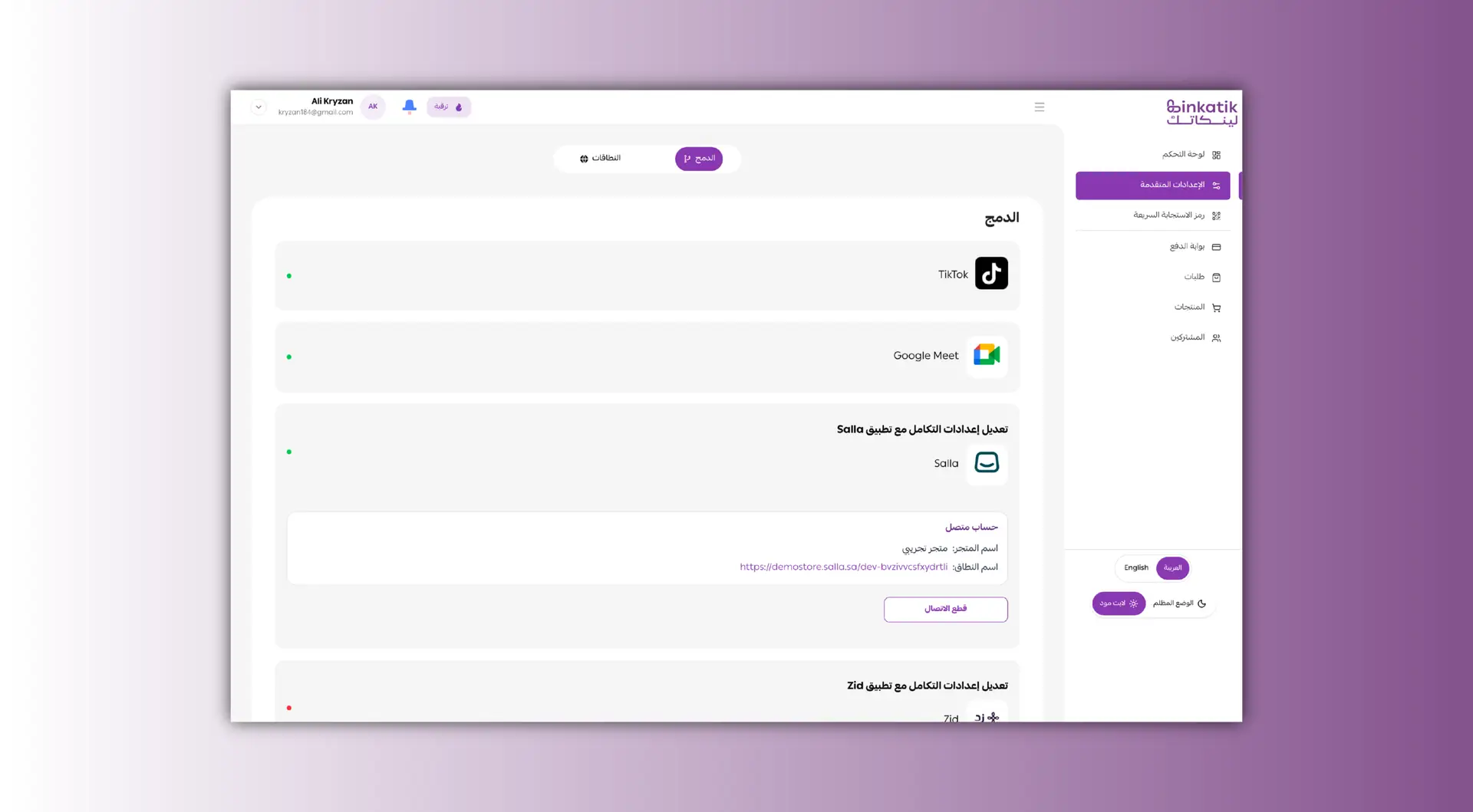 ربط تقني وتكامل مع سلة وزد